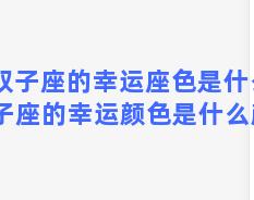 双子座的幸运座色是什么 双子座的幸运颜色是什么颜色